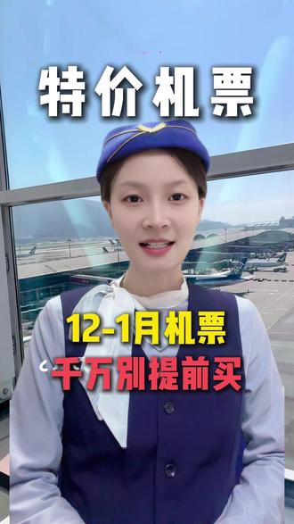 12-1月特价机票怎么买?元旦怎么买到便宜机票? #特价机票购买攻略 #飞机票哪里订最便宜 #机票提前多久买便宜 #机票哪里订最便宜特价机票 #元旦机票提前多久买便宜