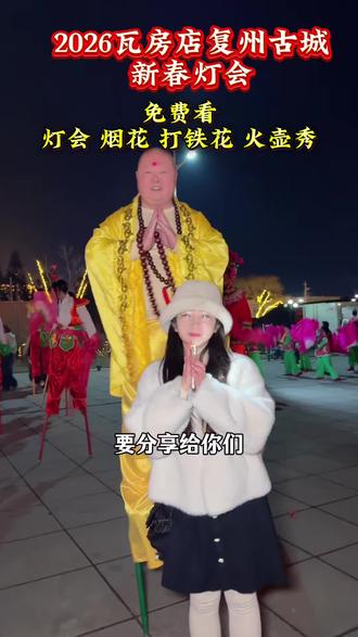 新春灯会 打铁花 火壶秀 灯影秀 烟花秀等等免费看,就在瓦房店复州古城#复州古城 #新春灯会 #打铁花 #火壶秀 #烟花秀
