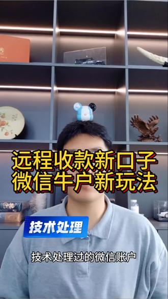 远程收款新口子,微信牛户新玩法#收款码#微信#支付宝#远程收款#干货都在这