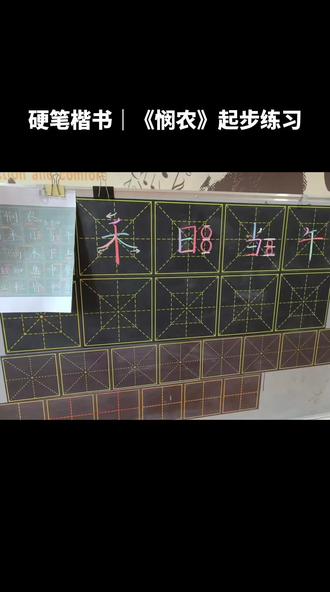 练字不赶进度,只重扎实。
逐字指导、细致纠正,让孩子每一笔都有收获。
#硬笔楷书 #书法课堂 #悯农 #练字根基 #古诗书写
