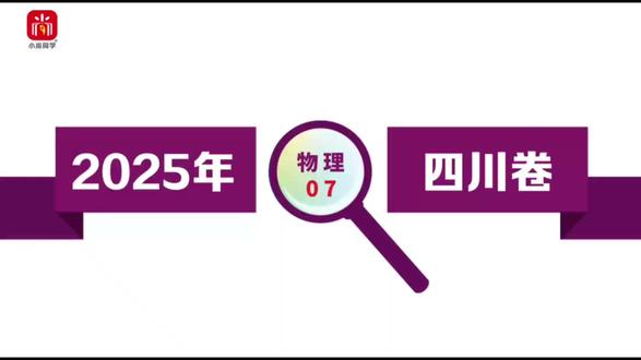 【小尚同学】2025高考四川卷·物理第7题 真题视频讲解全解全析#高考真题 #高考物理 #四川高考 #高考倒计时 #高中物理