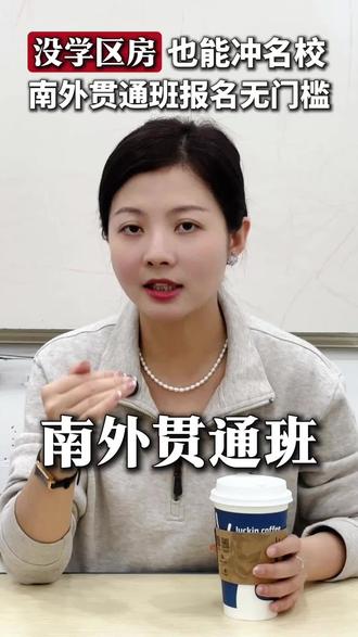 没有书包房也可以冲的名校,南外贯通班报名无门槛! #南外贯通班 #南昌小升初 #小升初择校 #南昌外国语学校