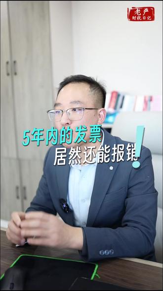 过去的发票能报销吗#发票 #报销 #财务 #税务 #入账