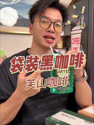 喝过的都说好,早上起来没精神的,运动健身前来一杯,这款芙山飘恋袋彩咖,冷热双泡!#咖啡#黑咖啡#袋装咖啡