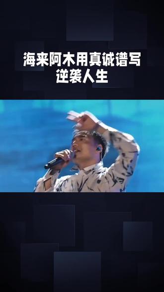 海来阿木用真诚谱写逆袭人生