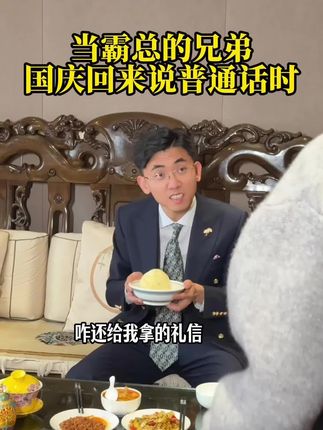 当霸总的兄弟国庆回来说普通话时#霸总 #宁夏霸总 #禁欲系 #说普通话