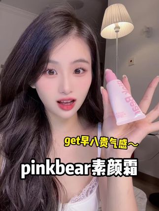早上起不来素颜霜真的拯救了我#pinkbear #pinkbear皮可熊 #素颜霜
