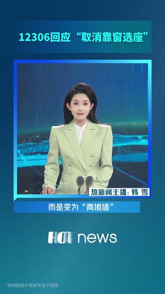 12306回应“取消靠窗选座”#热点 #12306回应取消靠窗选座