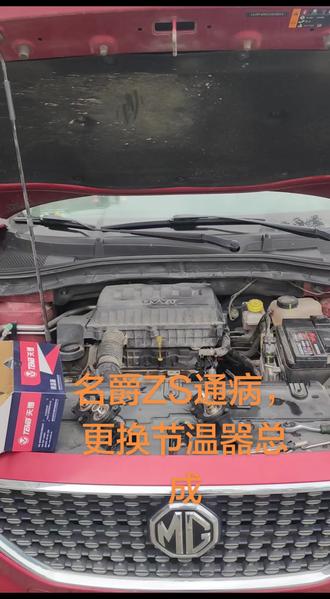 #汽车发动机保养与维修 #汽车故障维修经验分享 #修车日常 名爵zs,水温故障灯常亮,加上漏水,直接安排一个节温器总成,换好后故障排除,左后门锁块损坏,不能正常锁门,也更换一个全新的,