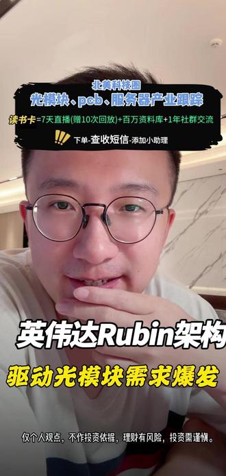 英伟达Rubin架构驱动光模块需求爆发 #中际旭创 #Rubin架构 #HDI #产能释放 #光模块