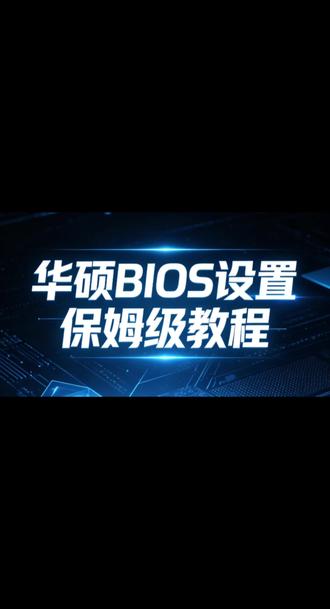 #电脑游戏优化 #BIOS #bios设置 #电脑 #电脑知识