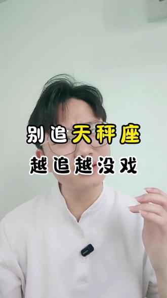 别追天秤座!越追越没戏 追不是冲锋的号角,而是胜利的宣告#情感共鸣 #星座解析 #天秤座