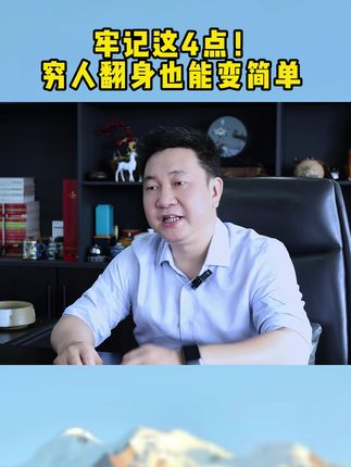 牢记这4点!穷人翻身也能变简单
