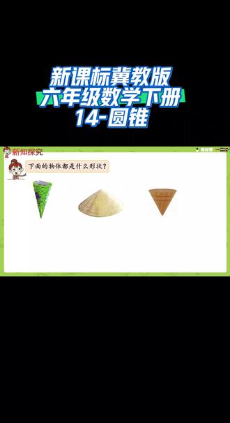 新课标冀教版六年级数学下册(14-圆锥)#干货分享 #课件 #涨知识 #六年级数学