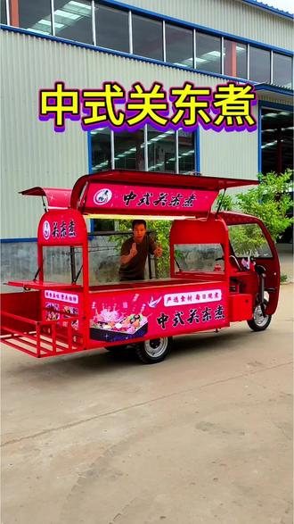 中式关东煮电动三轮摆摊美食车流动小吃车#餐车 #餐车定制 #电动餐车 #电动小吃车 @抖音创作小助手 @抖音小助手 @DOU+小助手 @抖音Dou+上热门
