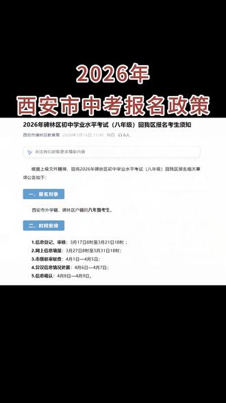 西安市中考报名的详细政策 2026年中考报名,家长需要准备什么资料#西安中考报名最新政策 #中考 #回流生政策解读 #西安升学政策