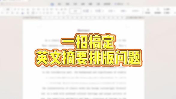 英文摘要排版有问题?一招就搞定了!
#论文 #毕业论文 #论文格式 #笔捷AI #大学生 @DOU+小助手 @DOU+上热门