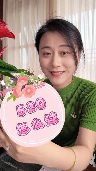 #520礼物 #搞笑文案 #520 我敢打赌,这是你最想要的520搞笑文案哈哈😃#靖江 #三月山私厨