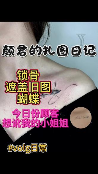 沉浸式观看纹身第一视角颜君的扎图日记(想讹人的小姐姐) 锁骨疼吗 不疼吧 纹过的兄弟姐妹说说你纹锁骨时候的感受#颜君刺青 #上海纹身店推荐 #锁骨遮盖纹身 #女纹身师