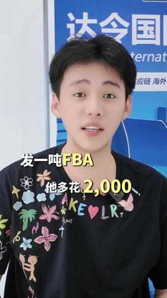 看是不是你? 一吨FBA比别人多花2000。锁仓更省哦~
#亚马逊跨境电商 #货代 #达令国际物流 #云一仓供应链 #锁仓 @段师兄