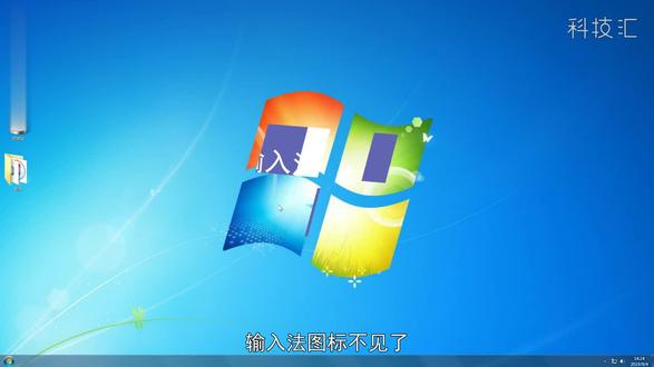 输入法图标不见了
鼠标点击电脑左下角的开始菜单,选择控制面板,点击时钟、语言和区域下方的更改键盘或其他输入法,在键盘和语音界面点击更改键盘,切换到语言栏,选择停靠与任务栏,点击应用并确定即可。 #it #科技 #输入法图标不见了