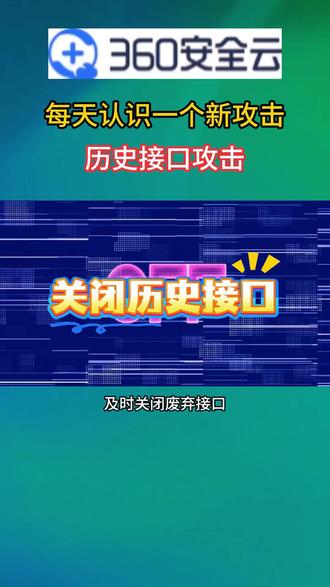 90%的企业不知道自己公司有多少服务器接口! 旧版API、测试网页/端口,员工离职后账号仍可访问,这些历史接口,或许也是此次快手直播间被攻击的入口!#信息安全 #网络安全 #360安全云 #成都