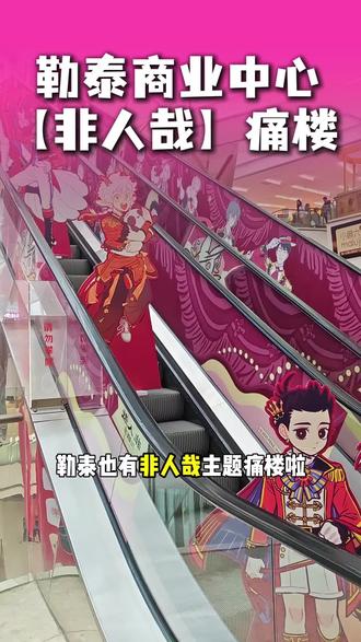 勒泰中心非人哉痛楼! 神仙驾到,美谷吃到撑!
#勒泰中心 #二次元 #非人哉 #非人哉盛装舞步 #石家庄打卡