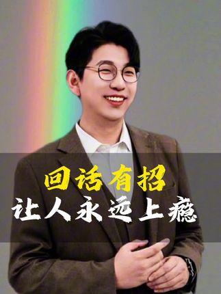 #回话有招 #口才 #情商