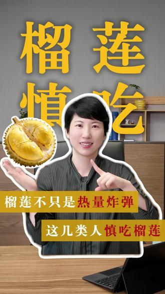 榴莲自由慎冲 营养学博士解密 最近榴莲大量上市,是谁实现了榴莲自由?营养学博士专业拆解榴莲真相!营养价值、热量隐患、食用禁忌一次性讲透!控制食用量、避开搭配误区,老人小孩都能安心吃,建议收藏转发给家人~
#泰国榴莲大量上市 #榴莲自由 #榴莲营养科普 #营养学博士 #榴莲