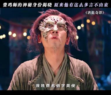 费鸡师的过往#唐诡奇谭