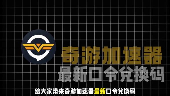 2月5日 奇游加速器兑换码/奇游加速器口令/免费加速时长 #奇游加速器#加速器口令#加速器兑换码#加速器推荐#加速器cdkey