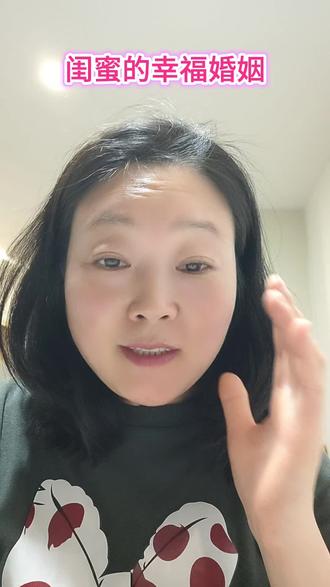 闺蜜的幸福婚姻生活 闺蜜的幸福婚姻生活#闺蜜的幸福婚姻生活#婚姻#幸福#闺蜜@DOU+小助手