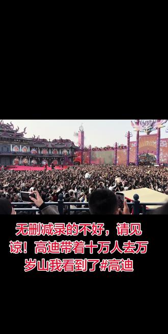 @高迪 @万岁山 偶遇高迪