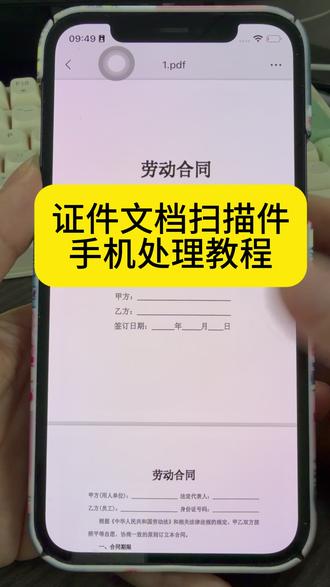 入职、办事需要证件扫描件?不用跑打印店! 手机一键扫描,自动生成高清 PDF,
劳动合同、身份证、学历证明都能处理,
随时随地搞定,职场人必备技能!
#职场技能 #扫描件 #教程 #手机办公