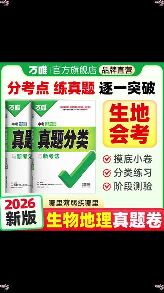 万唯初中生地真题分类来了 ,2026新版 ,都是历年中考真题 #初中 #生地会考 #教辅推荐 初二参加生地会考的同学初一就开始刷真题,到了会考心不慌,家有初中的同学准备练起来吧
