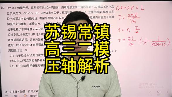 2026苏锡常镇高三二模 15、16压轴解析#常熟物理刘老师#高考 #高中物理 #提优拔尖