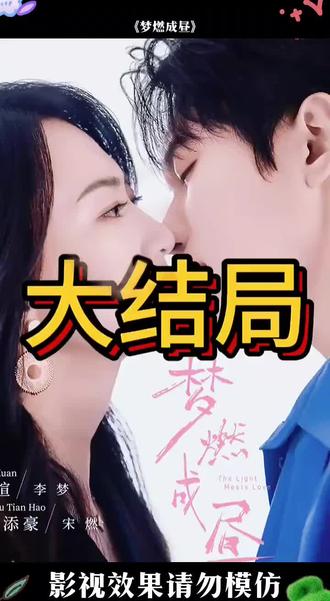 梦燃成昼。梦燃成昼短剧。梦燃成昼短剧剧情。梦燃成昼解说。梦燃成昼男主死了。梦燃成昼女主复仇手术前夜。梦燃成昼大结局。梦燃成昼定档。梦燃成昼什么时候上映。梦燃成昼男主。梦燃成昼演员表。梦燃成昼后续。梦燃成昼真相大白后续。梦燃成昼揭露身份后续。短剧梦燃成昼。梦燃成昼吻戏。梦燃成昼李梦邵德苏晓珊宋燃。#梦燃成昼#梦燃成昼短剧#梦燃成昼后续#梦燃成昼剧情#梦燃成昼大结局