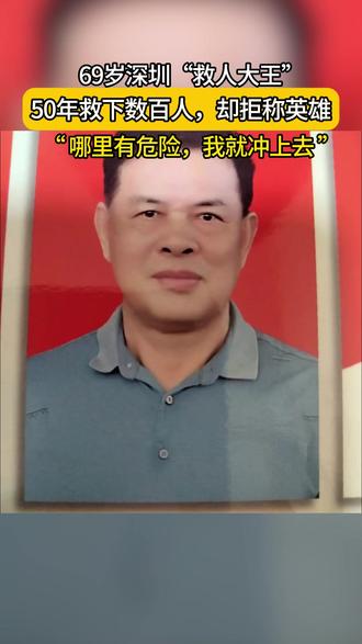 深圳“救人大王”50年救下数百人 “救人是我刻在骨子里的使命。”深圳69岁退役军人郭自林说道,50多年来只要看到有人遇险,他都第一个冲上去。退休后他不仅做学校义工,还在红松重拾音乐梦,为他的正能量👍🏻!#红松 #红松小课 #退休来红松 #退役军人 #零基础学乐器