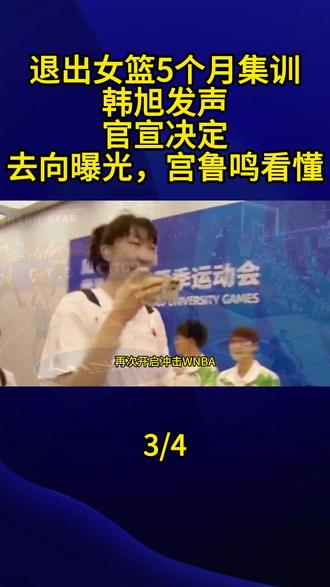 退出女篮5个月集训,韩旭发声,官宣决定,去向曝光,宫鲁鸣看懂3#韩旭 #宫鲁鸣