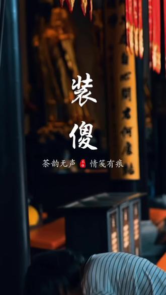 当你学会了装傻,懂得了扮哑,突然就会发现,心知肚明的事,其实不必言说,言不由衷的人,没有必要去拆穿,勿在别人心中修行自己,勿在自己心中强求别人#茶生活 #治愈系茶道 #茶生活治愈人生 #茶生活美学 #热点小助手 @抖音作者助手 @抖音小助手