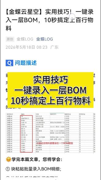 实用技巧!10秒录入一层BOM #金蝶云星空 #金蝶 #ERP #进销存软件 #金蝶ERP软件
