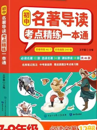 初中名著备考不踩坑!这本《考点精练一本通》直接封神‼️ ✅ 46部名著通杀:12部必考+34部选读,中考范围全覆盖 ✅ 思维导图46张:考点像“串糖葫芦”,逻辑秒懂不费脑 ✅ 240幅彩插+1800分钟名师课:读名著像看电影,学累了扫码听讲解 ✅ 赠精练手册:真题+习题+答案,做完直接对标中考趋势! #初中名著 #中考提分 #学习神器 #家长必看 #高效备考