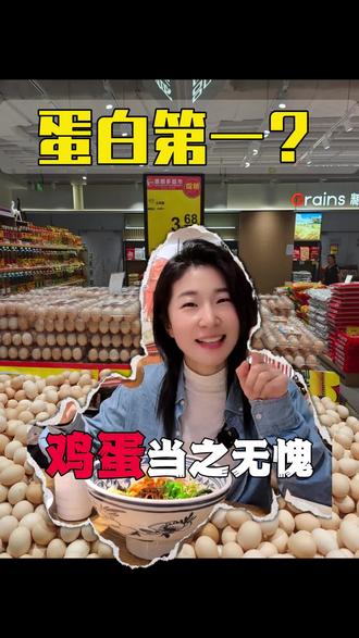 你猜为什么鸡蛋是蛋白质第一名?因为蛋白质这个词就是用鸡蛋命名的#鸡蛋火了 #蛋白质 #健康饮食 #空三岁 #原来如此