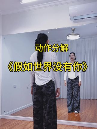 #假如世界没有你 慢动作分解教学教程#新新健身舞 #一学就会系列 #零基础学舞蹈 #广场舞