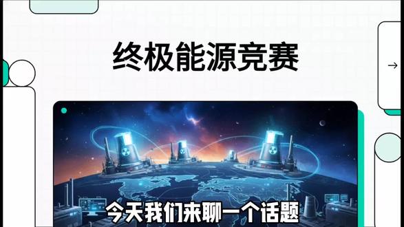 核聚变:终极能源竞赛#核聚变 #人造太阳 #原创视频 #能源 #原创内容