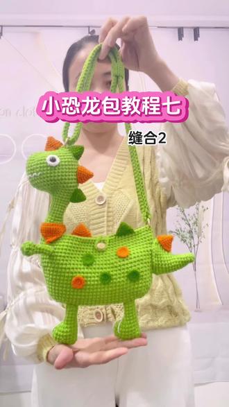小恐龙包教程七 恐龙包包缝合方法2#手工diy #钩针教程 #包包钩织教程 #爱生活爱编织