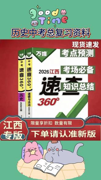 #学霸秘籍#高效学习#学霸养成记#学习教材#学习
【江西专版】正版万唯2026中考速查360彩印政治历史中考总复习资料