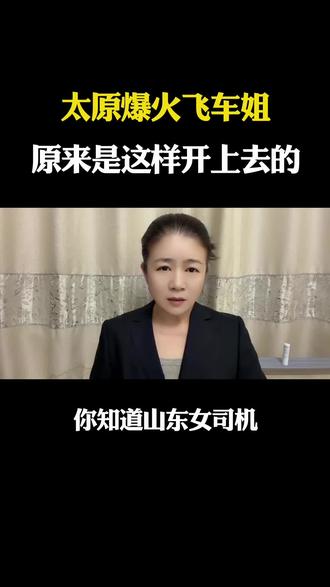 太原爆火飞车姐,原来是这么开上去的 #口播短视频#情感八卦口播#热点新闻#烟火人间@杨美丽讲故事