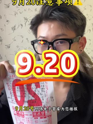 9月20日注意事项⚠️ 9月20日属于年轻人的电子黄历@阿纬i #阿纬i #黄历#大学生 #瓜子二手车