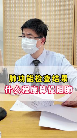 肺功能检查结果,什么程度算慢阻肺 #罗胜教授 #中医 #肺功能 #慢阻肺